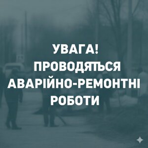 Аварійно-ремонтні роботи