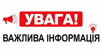 УВАГА! 